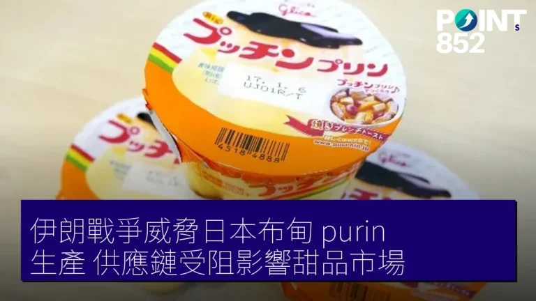 伊朗戰爭威脅日本布甸(purin)生產 供應鏈受阻影響甜品市場 伊朗戰爭威脅日本布甸(purin)生產 供應鏈受阻影響甜品市場