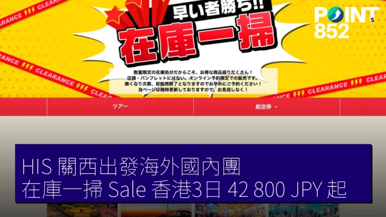 HIS 關西出發海外國內團 在庫一掃 Sale 香港3日 42,800 JPY 起 HIS 關西出發海外國內團 在庫一掃 Sale 香港3日 42,800 JPY 起