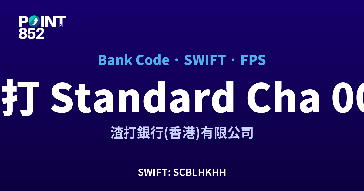 渣打 Standard Chartered 渣打銀行(香港)有限公司 銀行代碼 003 SWIFT SCBLHKHH FPS 對照