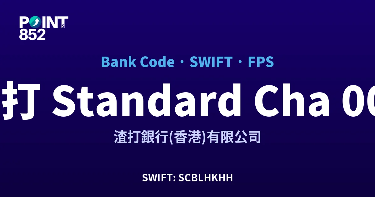 【2026】渣打 Standard Chartered 銀行代碼 003 + SWIFT SCBLHKHH + FPS ID 全指南