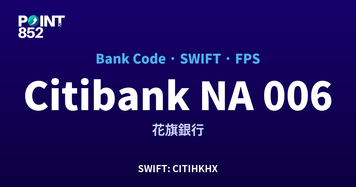 Citibank NA 花旗銀行 銀行代碼 006 SWIFT CITIHKHX FPS 對照