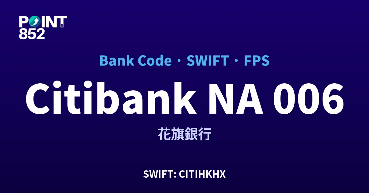 【2026】Citibank NA 銀行代碼 006 + SWIFT CITIHKHX + FPS ID 全指南 【2026】Citibank NA 銀行代碼 006 + SWIFT CITIHKHX + FPS ID 全指南