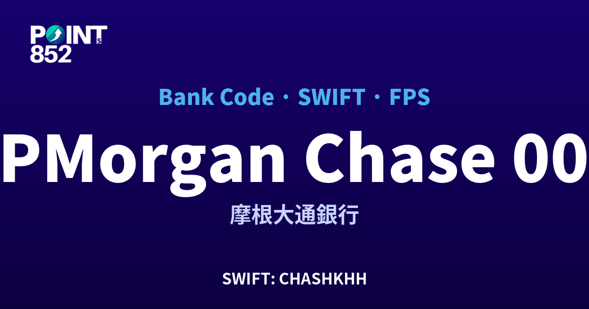 JPMorgan Chase 摩根大通銀行 銀行代碼 007 SWIFT CHASHKHH FPS 對照
