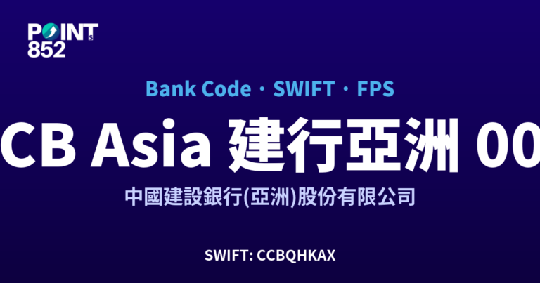 【2026】CCB Asia 建行亞洲 銀行代碼 009 + SWIFT CCBQHKAX + FPS ID 全指南 【2026】CCB Asia 建行亞洲 銀行代碼 009 + SWIFT CCBQHKAX + FPS ID 全指南