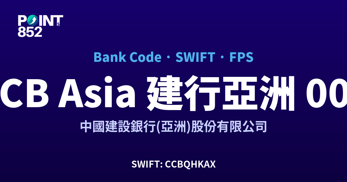 CCB Asia 建行亞洲 中國建設銀行(亞洲)股份有限公司 銀行代碼 009 SWIFT CCBQHKAX FPS 對照