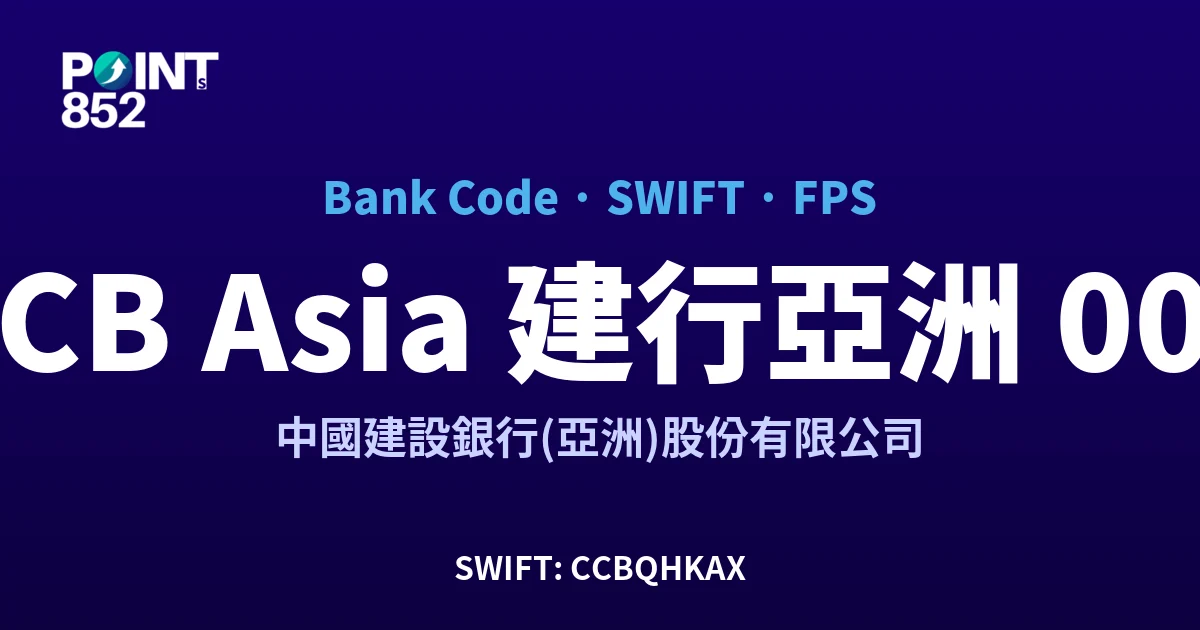 【2026】CCB Asia 建行亞洲 銀行代碼 009 + SWIFT CCBQHKAX + FPS ID 全指南 【2026】CCB Asia 建行亞洲 銀行代碼 009 + SWIFT CCBQHKAX + FPS ID 全指南