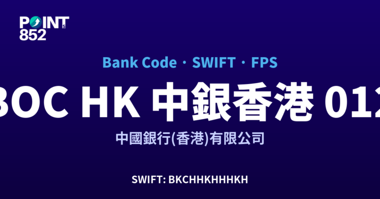 【2026】BOC HK 中銀香港 銀行代碼 012 + SWIFT BKCHHKHHHKH + FPS ID 全指南 【2026】BOC HK 中銀香港 銀行代碼 012 + SWIFT BKCHHKHHHKH + FPS ID 全指南