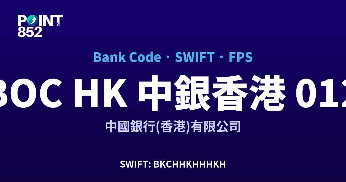 BOC HK 中銀香港 中國銀行(香港)有限公司 銀行代碼 012 SWIFT BKCHHKHHHKH FPS 對照