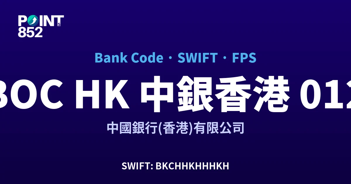【2026】BOC HK 中銀香港 銀行代碼 012 + SWIFT BKCHHKHHHKH + FPS ID 全指南 【2026】BOC HK 中銀香港 銀行代碼 012 + SWIFT BKCHHKHHHKH + FPS ID 全指南
