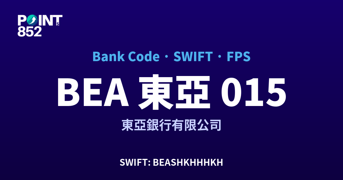 BEA 東亞 東亞銀行有限公司 銀行代碼 015 SWIFT BEASHKHHHKH FPS 對照