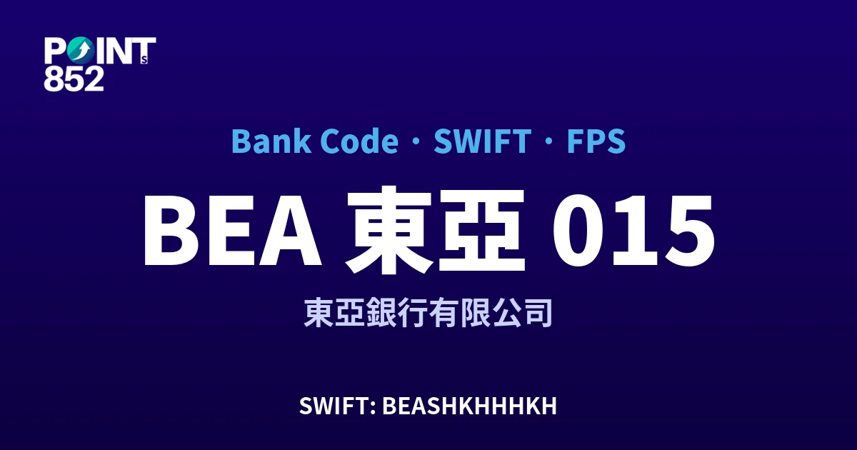 【2026】BEA 東亞 銀行代碼 015 + SWIFT BEASHKHHHKH + FPS ID 全指南 【2026】BEA 東亞 銀行代碼 015 + SWIFT BEASHKHHHKH + FPS ID 全指南