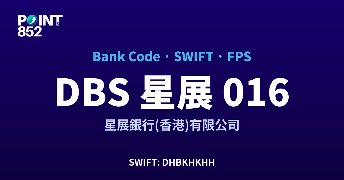 DBS 星展 星展銀行(香港)有限公司 銀行代碼 016 SWIFT DHBKHKHH FPS 對照
