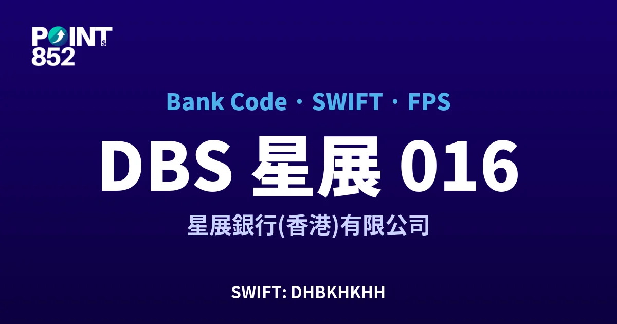 【2026】DBS 星展 銀行代碼 016 + SWIFT DHBKHKHH + FPS ID 全指南 【2026】DBS 星展 銀行代碼 016 + SWIFT DHBKHKHH + FPS ID 全指南