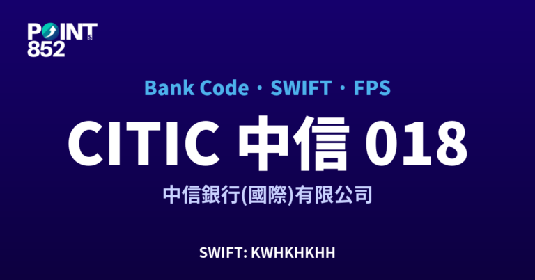 【2026】CITIC 中信 銀行代碼 018 + SWIFT KWHKHKHH + FPS ID 全指南 【2026】CITIC 中信 銀行代碼 018 + SWIFT KWHKHKHH + FPS ID 全指南