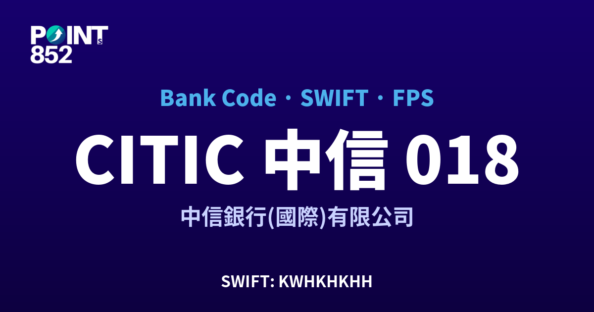 CITIC 中信 中信銀行(國際)有限公司 銀行代碼 018 SWIFT KWHKHKHH FPS 對照