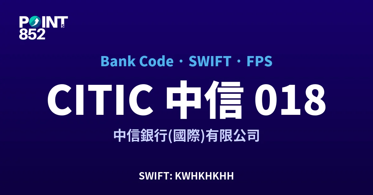 【2026】CITIC 中信 銀行代碼 018 + SWIFT KWHKHKHH + FPS ID 全指南