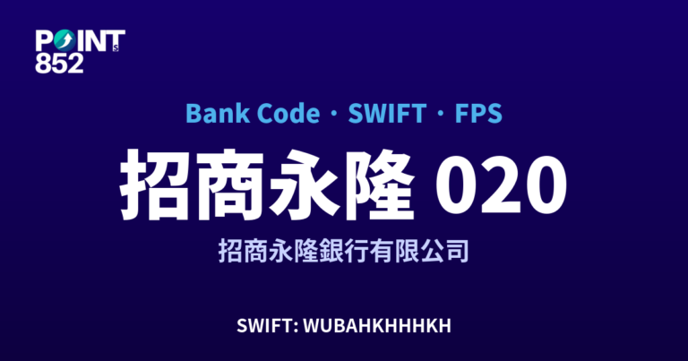 【2026】招商永隆 銀行代碼 020 + SWIFT WUBAHKHHHKH + FPS ID 全指南 【2026】招商永隆 銀行代碼 020 + SWIFT WUBAHKHHHKH + FPS ID 全指南