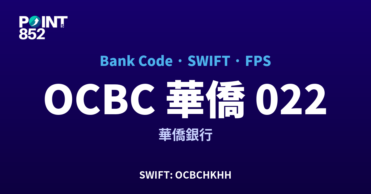 OCBC 華僑 華僑銀行 銀行代碼 022 SWIFT OCBCHKHH FPS 對照