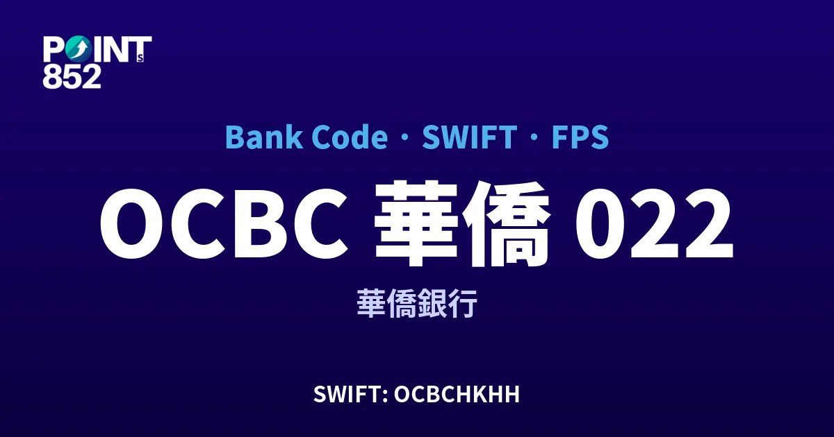 【2026】OCBC 華僑 銀行代碼 022 + SWIFT OCBCHKHH + FPS ID 全指南 【2026】OCBC 華僑 銀行代碼 022 + SWIFT OCBCHKHH + FPS ID 全指南