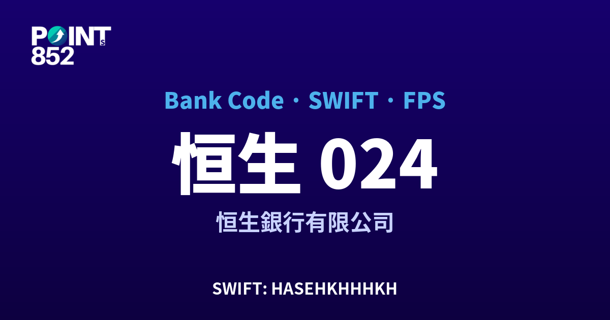 恒生 恒生銀行有限公司 銀行代碼 024 SWIFT HASEHKHHHKH FPS 對照