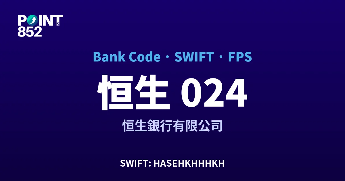 【2026】恒生 銀行代碼 024 + SWIFT HASEHKHHHKH + FPS ID 全指南 【2026】恒生 銀行代碼 024 + SWIFT HASEHKHHHKH + FPS ID 全指南