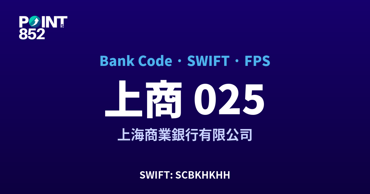 上商 上海商業銀行有限公司 銀行代碼 025 SWIFT SCBKHKHH FPS 對照