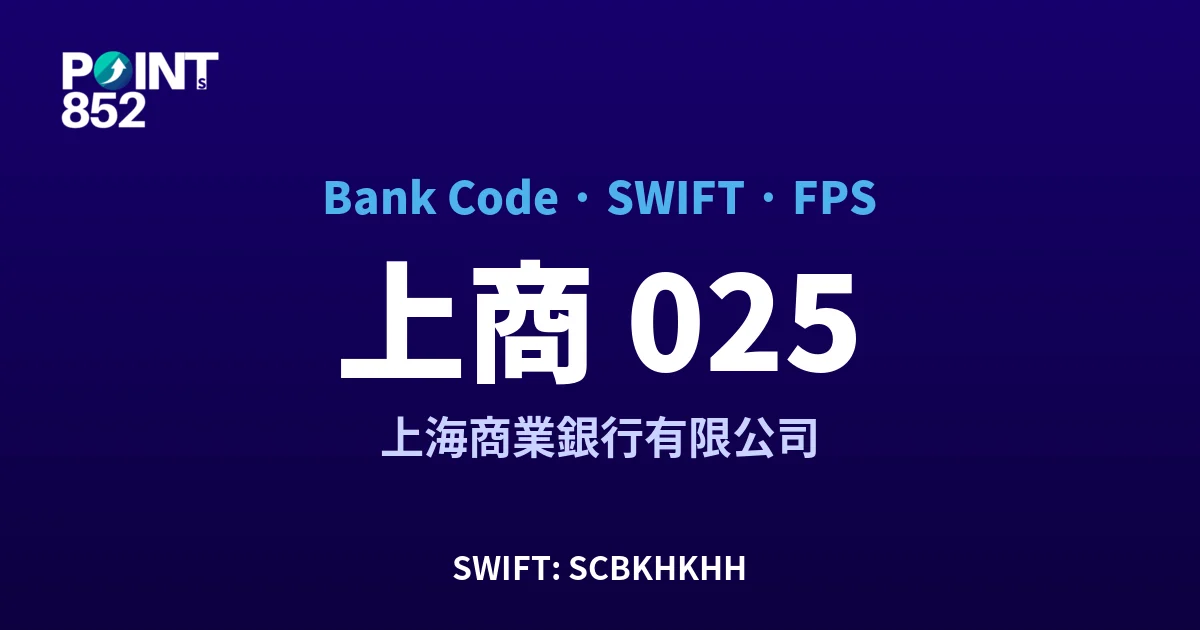 上商 上海商業銀行有限公司 銀行代碼 025 SWIFT SCBKHKHH FPS 對照