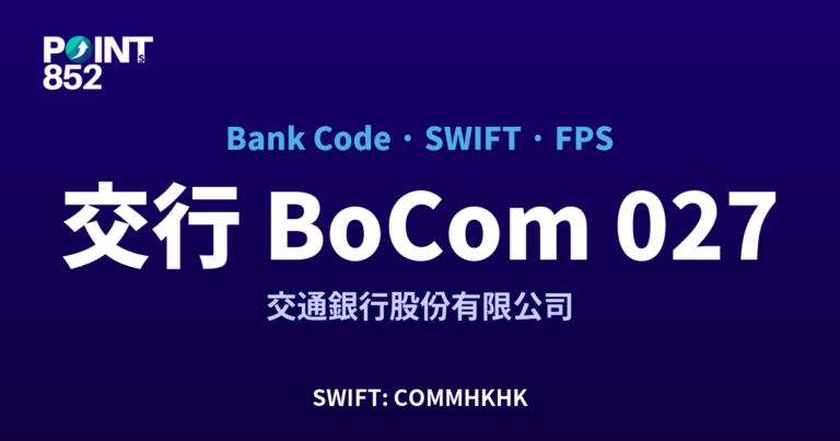 【2026】交行 BoCom 銀行代碼 027 + SWIFT COMMHKHK + FPS ID 全指南 【2026】交行 BoCom 銀行代碼 027 + SWIFT COMMHKHK + FPS ID 全指南