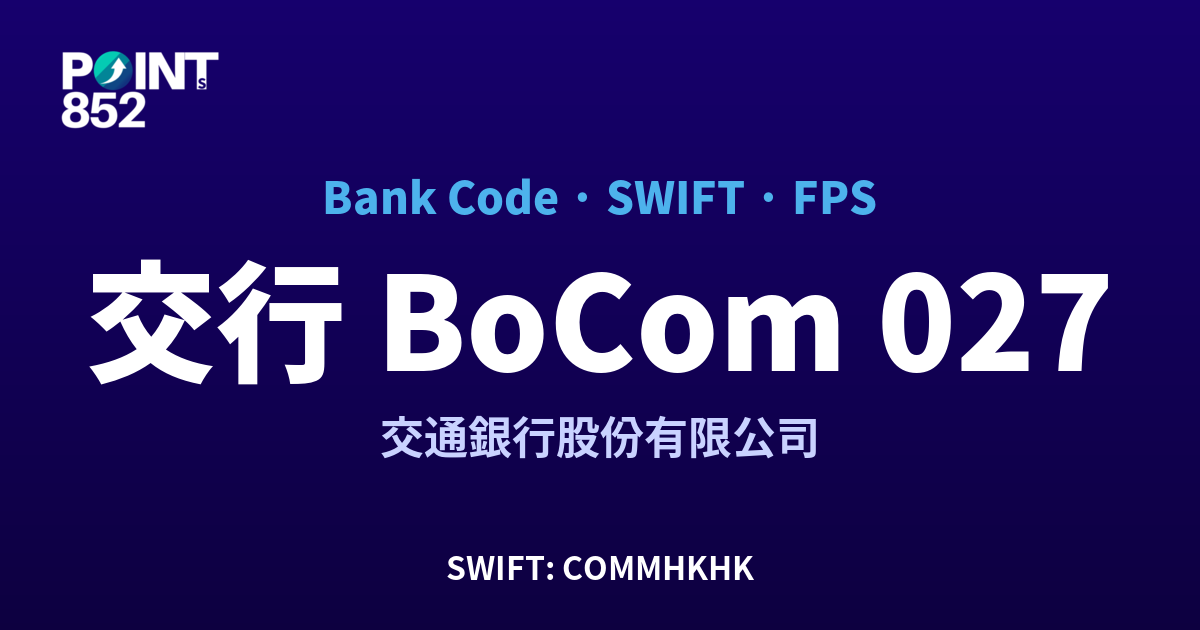 交行 BoCom 交通銀行股份有限公司 銀行代碼 027 SWIFT COMMHKHK FPS 對照