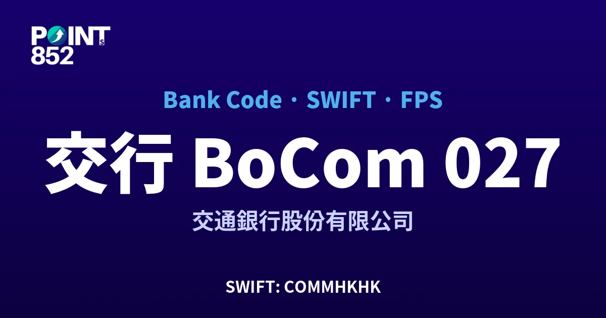 交行 BoCom 交通銀行股份有限公司 銀行代碼 027 SWIFT COMMHKHK FPS 對照