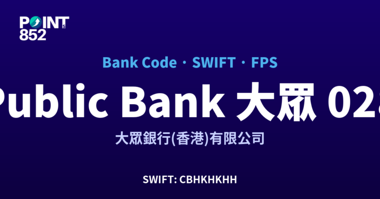 【2026】Public Bank 大眾 銀行代碼 028 + SWIFT CBHKHKHH + FPS ID 全指南 【2026】Public Bank 大眾 銀行代碼 028 + SWIFT CBHKHKHH + FPS ID 全指南
