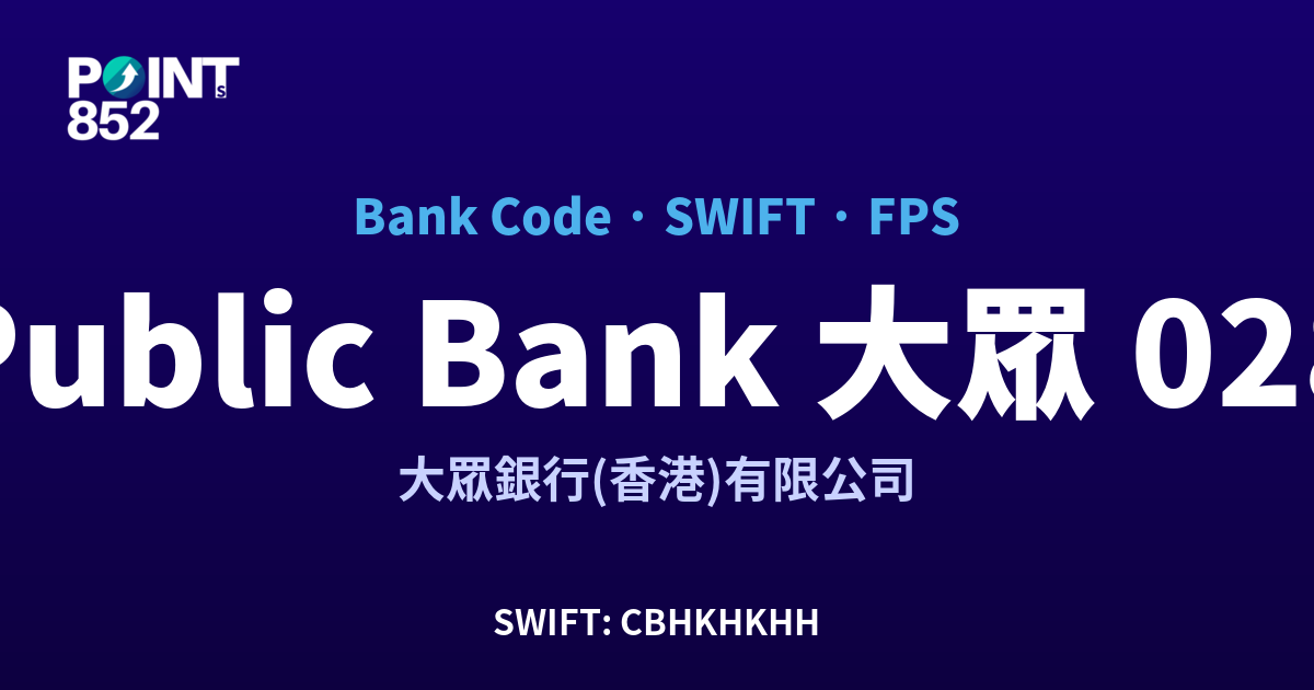Public Bank 大眾 大眾銀行(香港)有限公司 銀行代碼 028 SWIFT CBHKHKHH FPS 對照