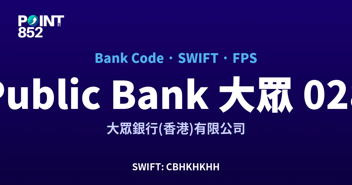 Public Bank 大眾 大眾銀行(香港)有限公司 銀行代碼 028 SWIFT CBHKHKHH FPS 對照