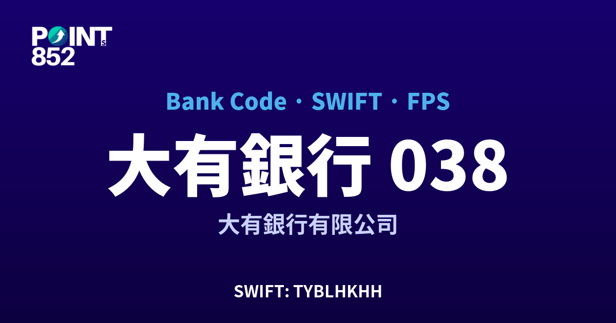 大有銀行 大有銀行有限公司 銀行代碼 038 SWIFT TYBLHKHH FPS 對照