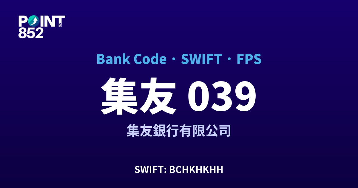 集友 集友銀行有限公司 銀行代碼 039 SWIFT BCHKHKHH FPS 對照