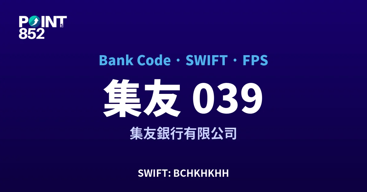 【2026】集友 銀行代碼 039 + SWIFT BCHKHKHH + FPS ID 全指南