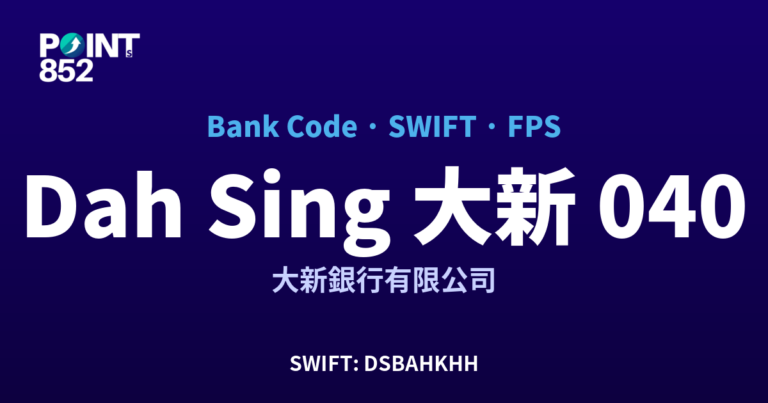 【2026】Dah Sing 大新 銀行代碼 040 + SWIFT DSBAHKHH + FPS ID 全指南