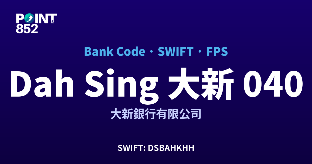 Dah Sing 大新 大新銀行有限公司 銀行代碼 040 SWIFT DSBAHKHH FPS 對照