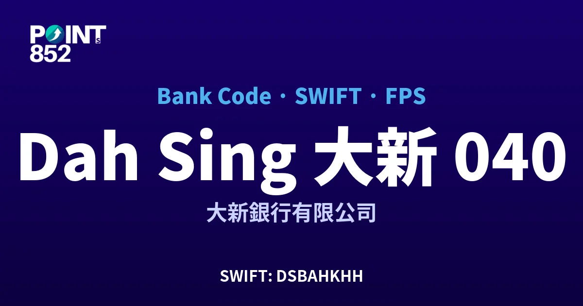 【2026】Dah Sing 大新 銀行代碼 040 + SWIFT DSBAHKHH + FPS ID 全指南