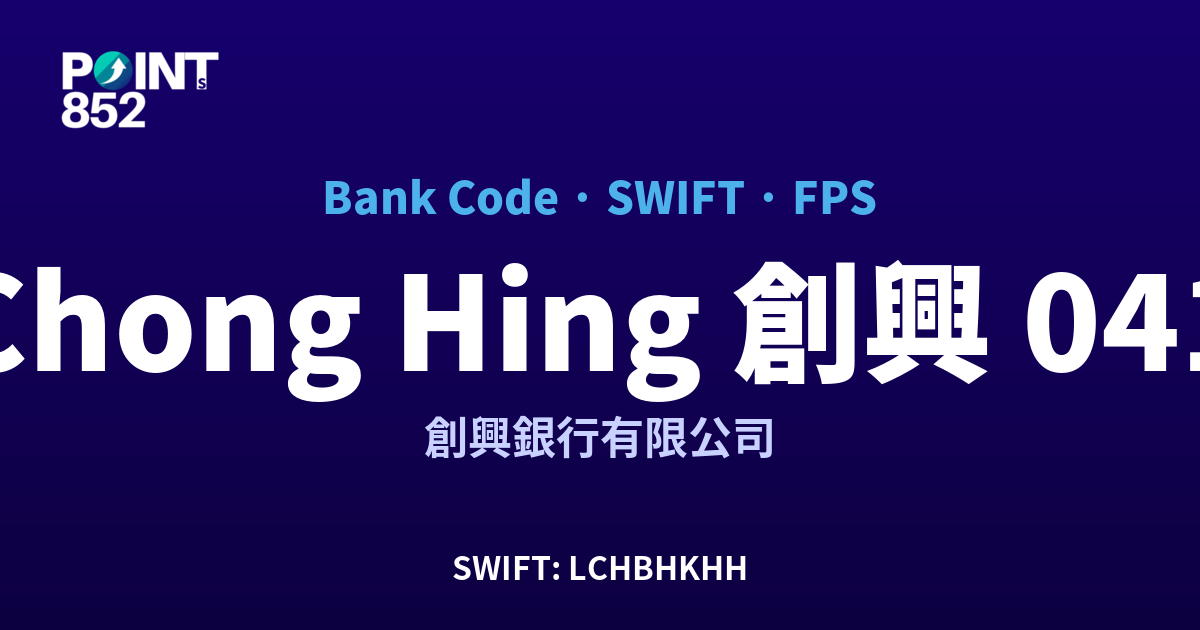 Chong Hing 創興 創興銀行有限公司 銀行代碼 041 SWIFT LCHBHKHH FPS 對照