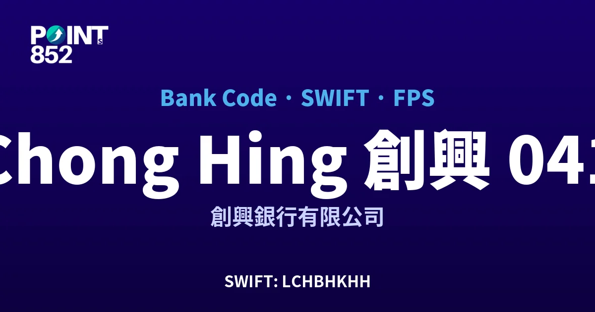 【2026】Chong Hing 創興 銀行代碼 041 + SWIFT LCHBHKHH + FPS ID 全指南