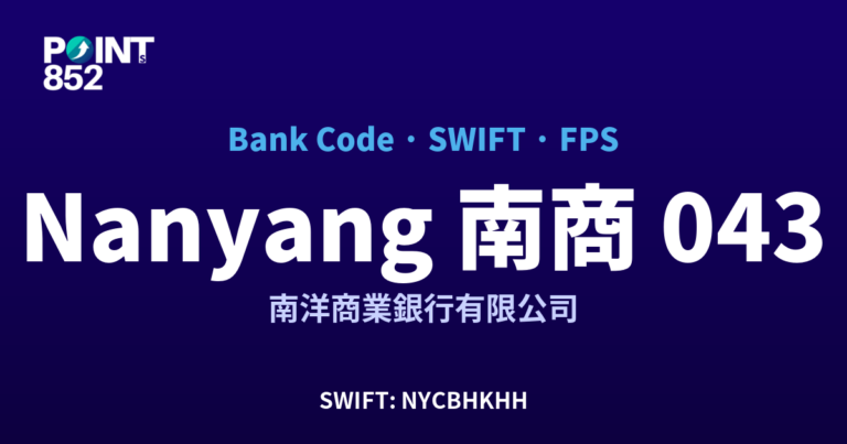 【2026】Nanyang 南商 銀行代碼 043 + SWIFT NYCBHKHH + FPS ID 全指南 【2026】Nanyang 南商 銀行代碼 043 + SWIFT NYCBHKHH + FPS ID 全指南