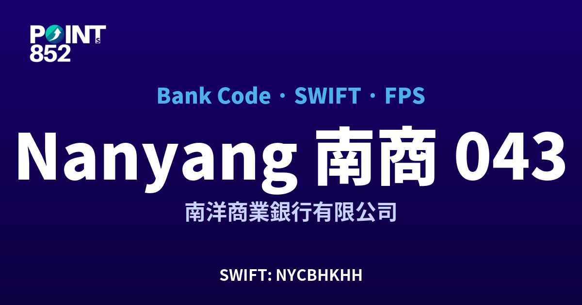 Nanyang 南商 南洋商業銀行有限公司 銀行代碼 043 SWIFT NYCBHKHH FPS 對照