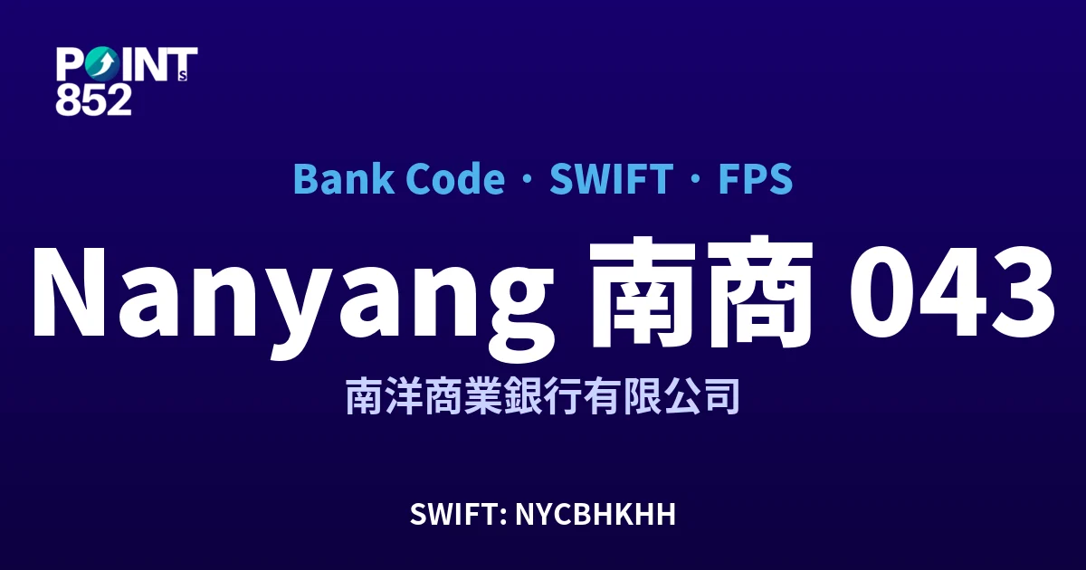 【2026】Nanyang 南商 銀行代碼 043 + SWIFT NYCBHKHH + FPS ID 全指南