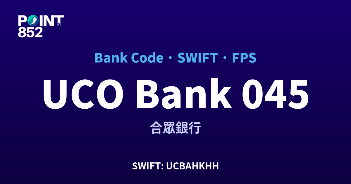 UCO Bank 合眾銀行 銀行代碼 045 SWIFT UCBAHKHH FPS 對照