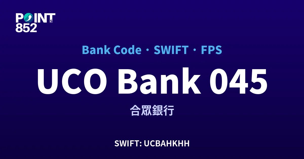 【2026】UCO Bank 銀行代碼 045 + SWIFT UCBAHKHH + FPS ID 全指南