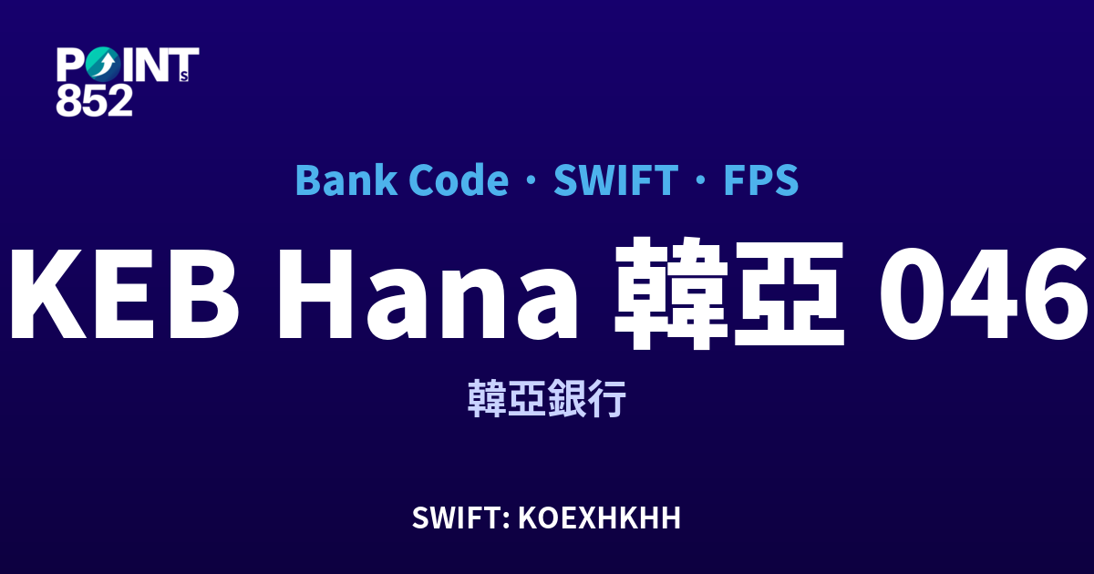 KEB Hana 韓亞 韓亞銀行 銀行代碼 046 SWIFT KOEXHKHH FPS 對照
