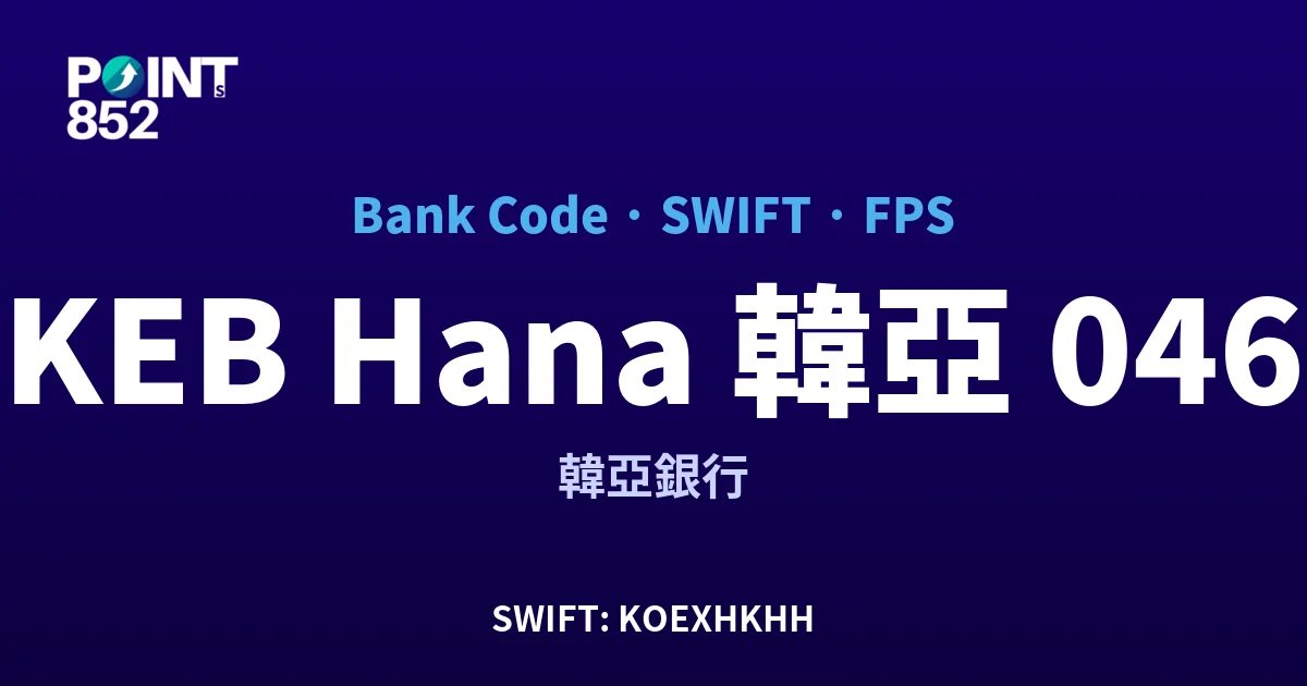【2026】KEB Hana 韓亞 銀行代碼 046 + SWIFT KOEXHKHH + FPS ID 全指南