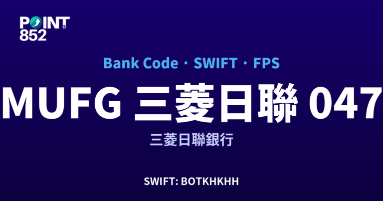 【2026】MUFG 三菱日聯 銀行代碼 047 + SWIFT BOTKHKHH + FPS ID 全指南