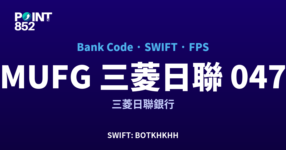 MUFG 三菱日聯 三菱日聯銀行 銀行代碼 047 SWIFT BOTKHKHH FPS 對照